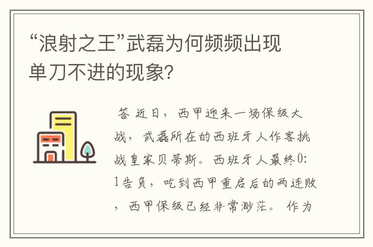 “浪射之王”武磊为何频频出现单刀不进的现象？