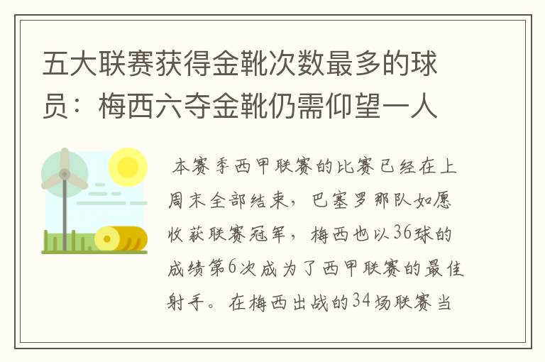 五大联赛获得金靴次数最多的球员：梅西六夺金靴仍需仰望一人