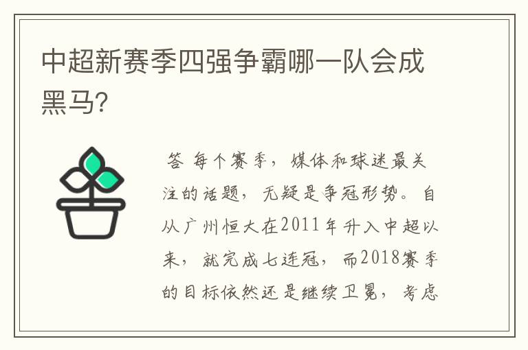 中超新赛季四强争霸哪一队会成黑马？