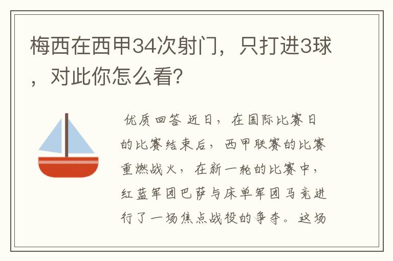 梅西在西甲34次射门，只打进3球，对此你怎么看？