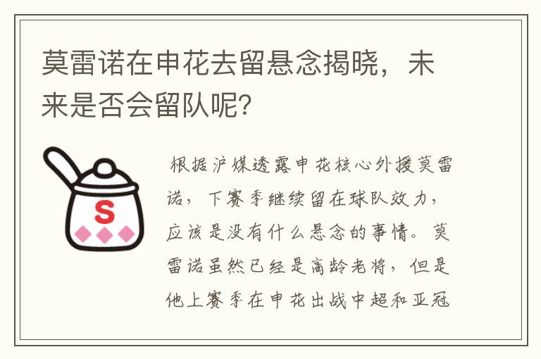 莫雷诺在申花去留悬念揭晓，未来是否会留队呢？