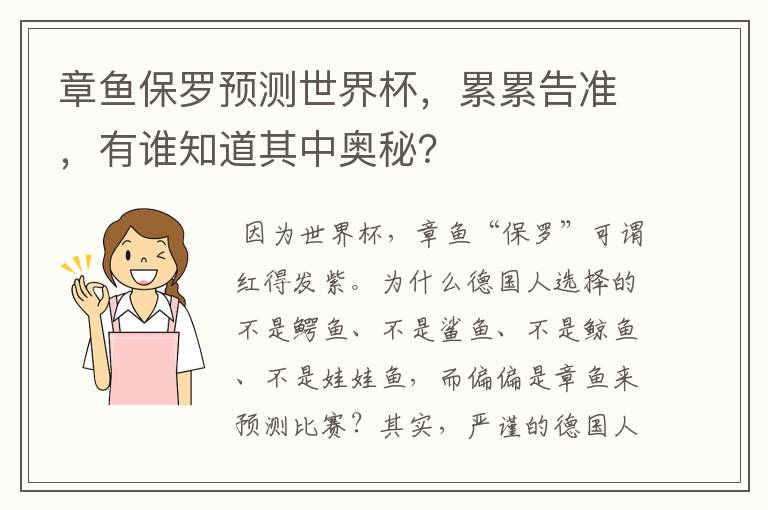 章鱼保罗预测世界杯，累累告准，有谁知道其中奥秘？