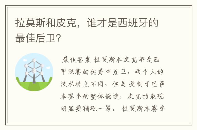 拉莫斯和皮克，谁才是西班牙的最佳后卫？