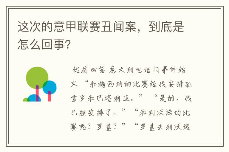 这次的意甲联赛丑闻案，到底是怎么回事？