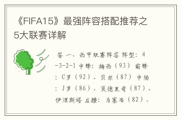 《FIFA15》最强阵容搭配推荐之5大联赛详解