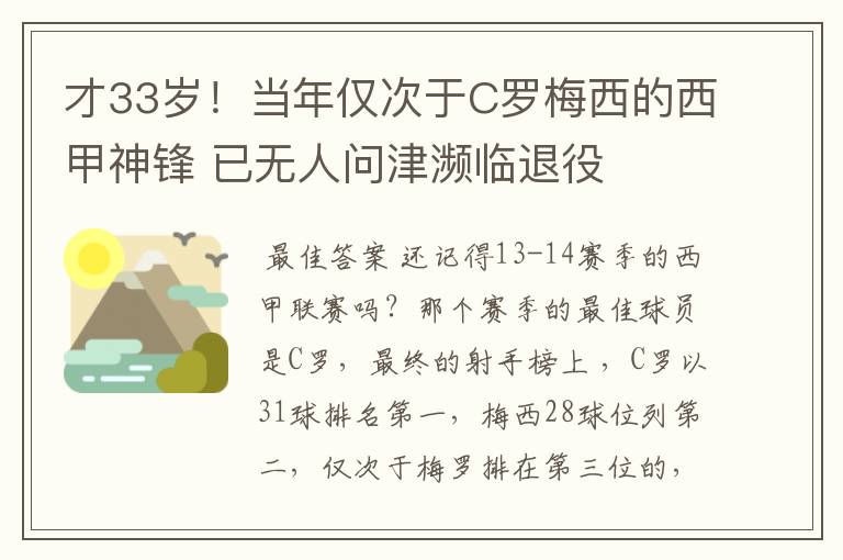 才33岁！当年仅次于C罗梅西的西甲神锋 已无人问津濒临退役