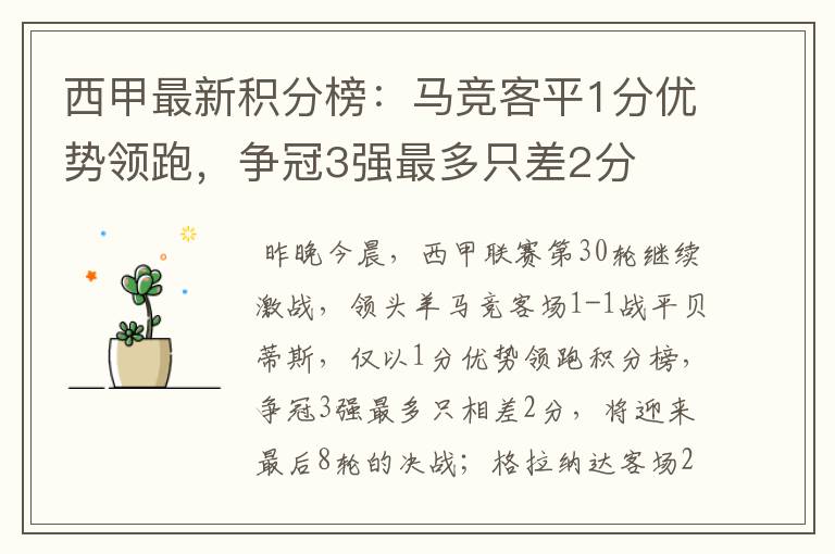 西甲最新积分榜：马竞客平1分优势领跑，争冠3强最多只差2分