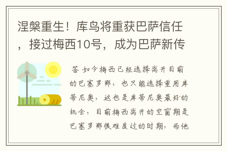 涅槃重生！库鸟将重获巴萨信任，接过梅西10号，成为巴萨新传奇