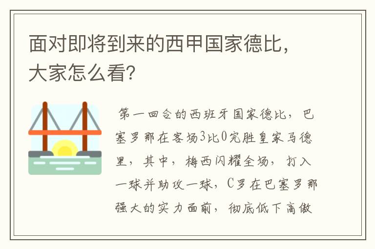 面对即将到来的西甲国家德比，大家怎么看？