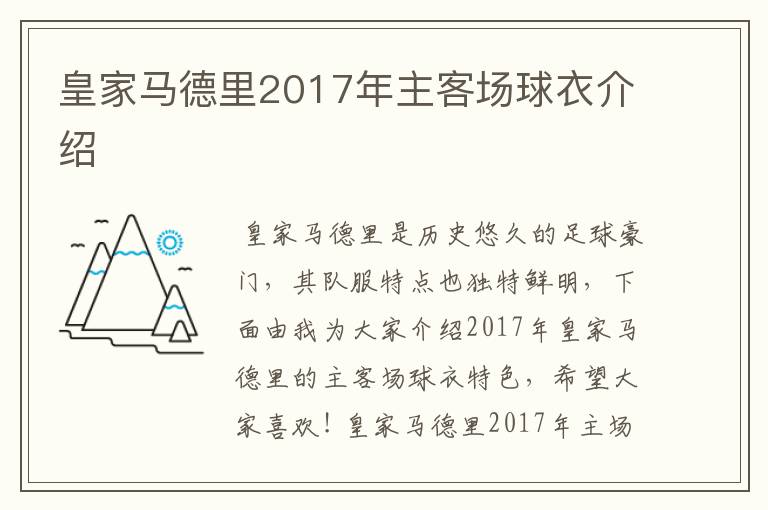 皇家马德里2017年主客场球衣介绍