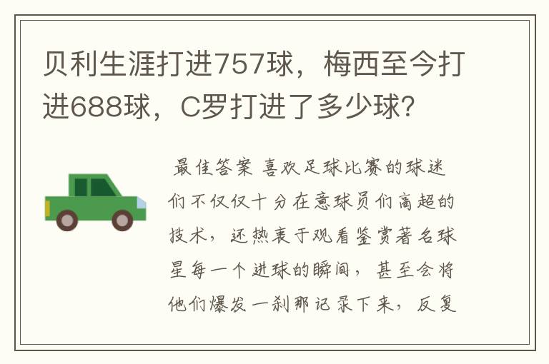 贝利生涯打进757球，梅西至今打进688球，C罗打进了多少球？