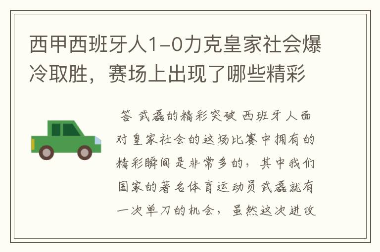 西甲西班牙人1-0力克皇家社会爆冷取胜，赛场上出现了哪些精彩瞬间？