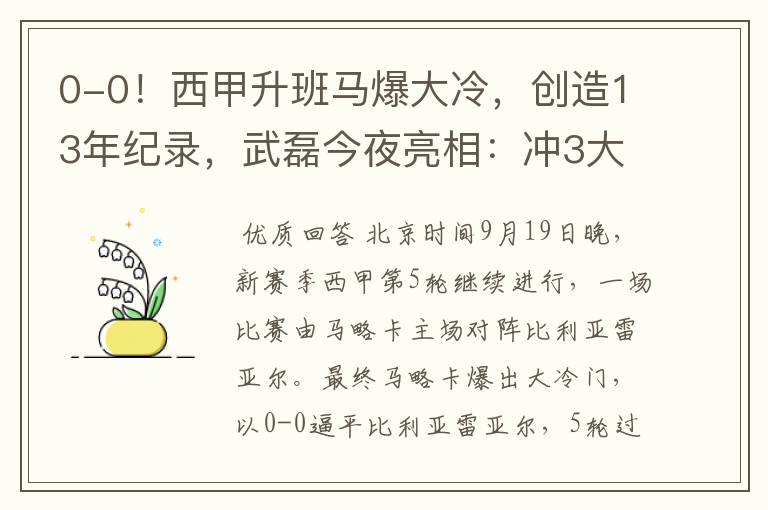 0-0！西甲升班马爆大冷，创造13年纪录，武磊今夜亮相：冲3大纪录