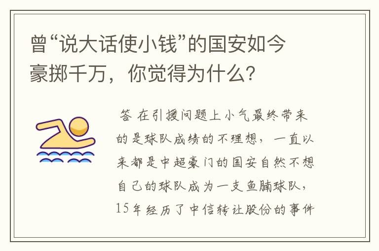 曾“说大话使小钱”的国安如今豪掷千万，你觉得为什么？