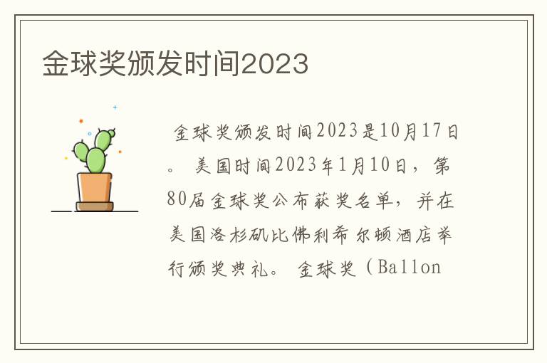 金球奖颁发时间2023