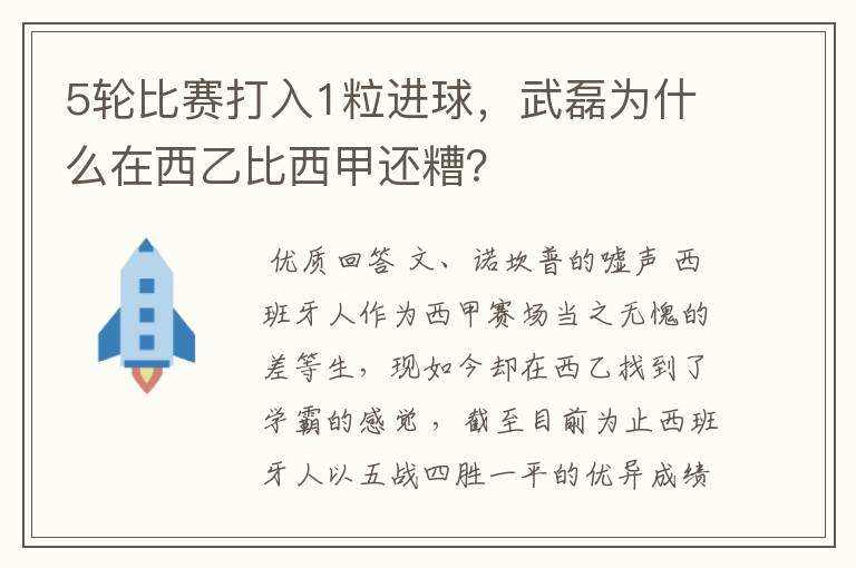 5轮比赛打入1粒进球，武磊为什么在西乙比西甲还糟？