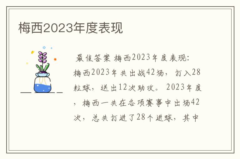 梅西2023年度表现