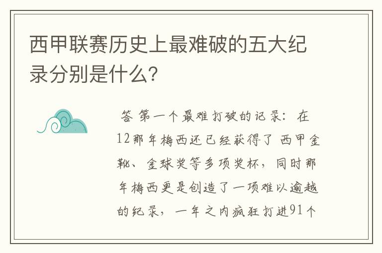 西甲联赛历史上最难破的五大纪录分别是什么？