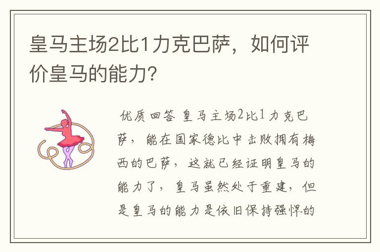 皇马主场2比1力克巴萨，如何评价皇马的能力？