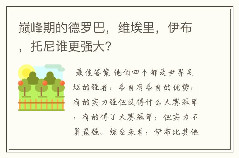 巅峰期的德罗巴，维埃里，伊布，托尼谁更强大？