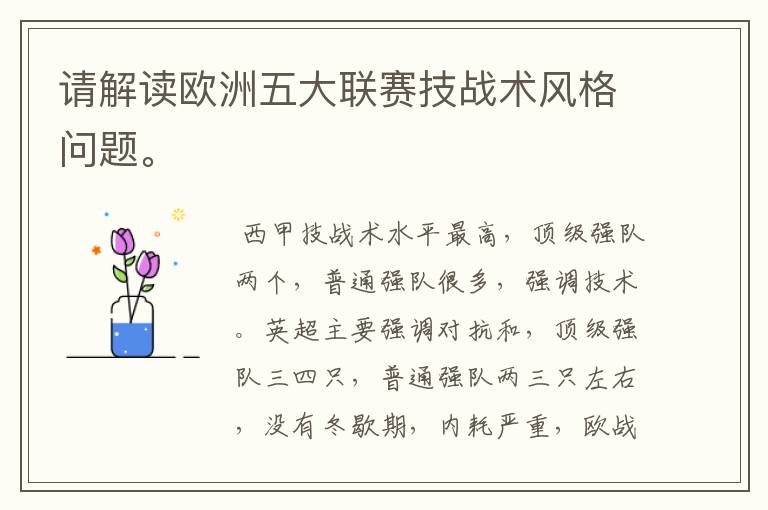 请解读欧洲五大联赛技战术风格问题。