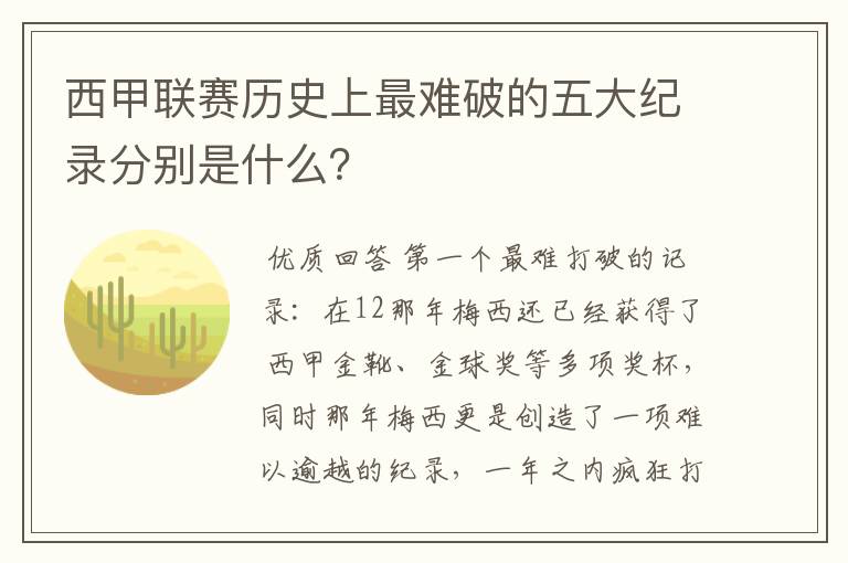 西甲联赛历史上最难破的五大纪录分别是什么？