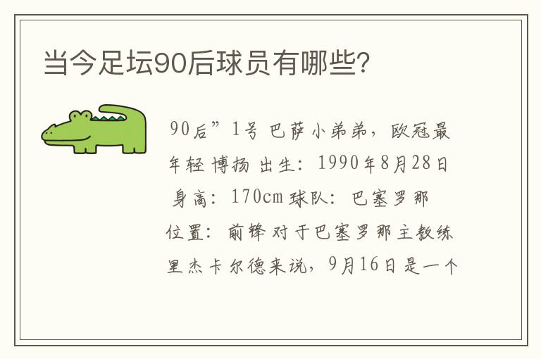 当今足坛90后球员有哪些？