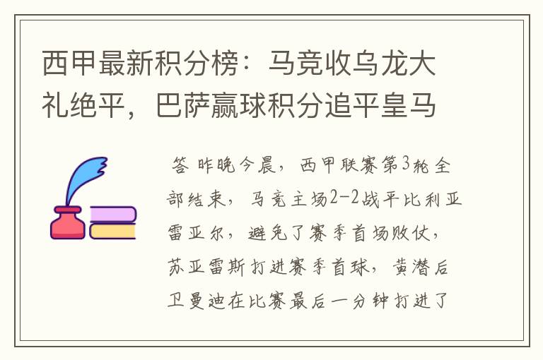 西甲最新积分榜：马竞收乌龙大礼绝平，巴萨赢球积分追平皇马