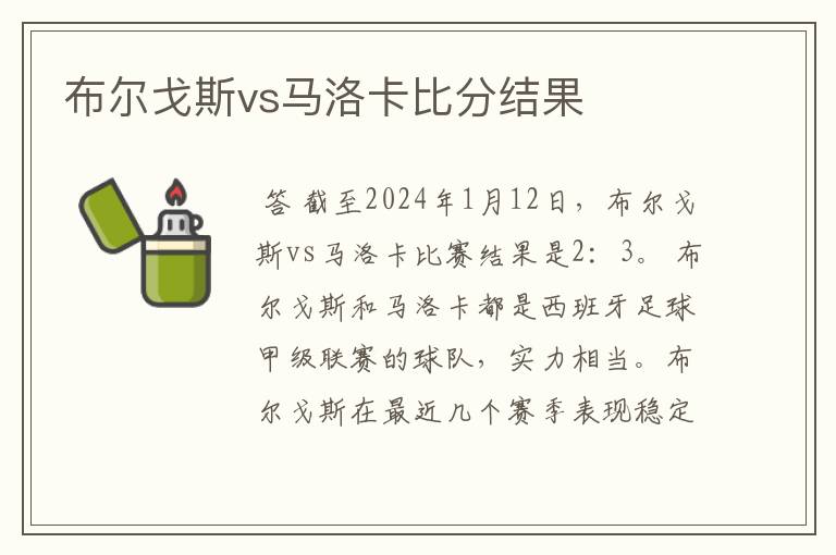 布尔戈斯vs马洛卡比分结果