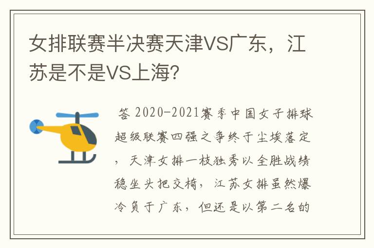 女排联赛半决赛天津VS广东，江苏是不是VS上海？