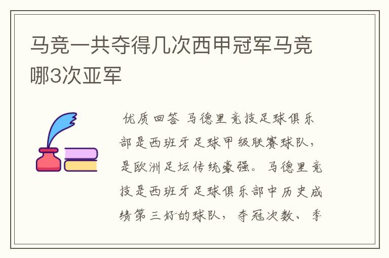 马竞一共夺得几次西甲冠军马竞哪3次亚军