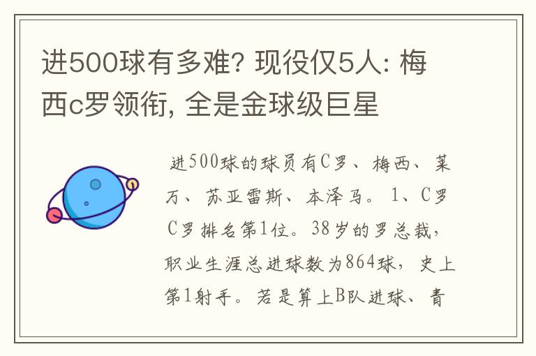 进500球有多难? 现役仅5人: 梅西c罗领衔, 全是金球级巨星