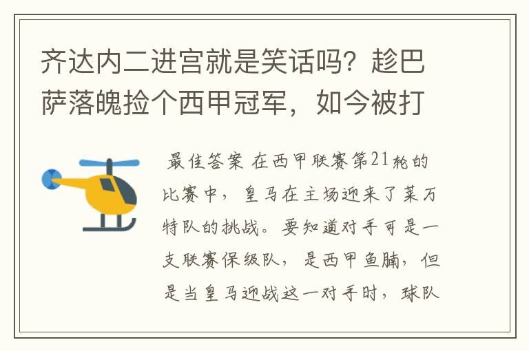 齐达内二进宫就是笑话吗？趁巴萨落魄捡个西甲冠军，如今被打回原形了吗？