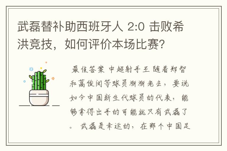 武磊替补助西班牙人 2:0 击败希洪竞技，如何评价本场比赛？