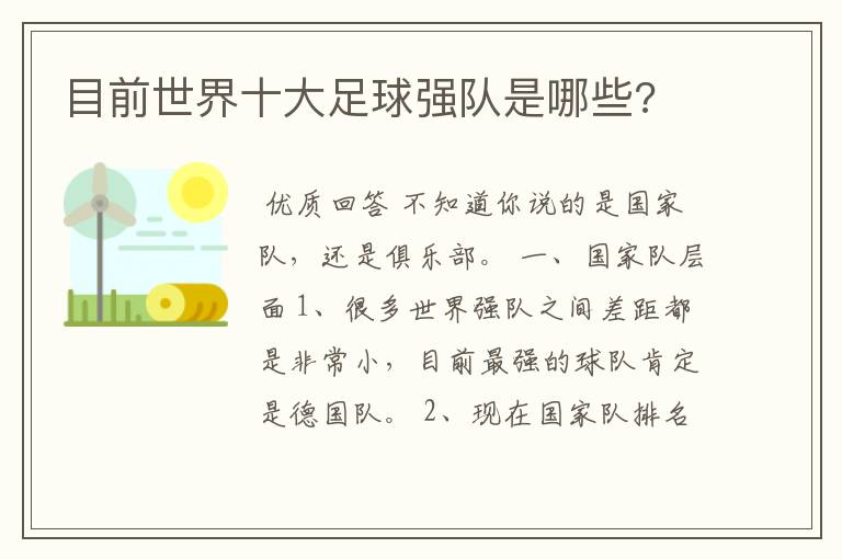 目前世界十大足球强队是哪些?