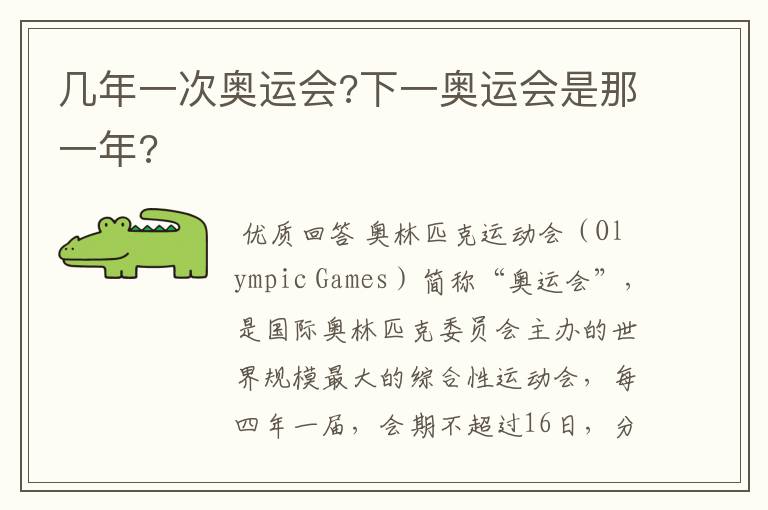 几年一次奥运会?下一奥运会是那一年?