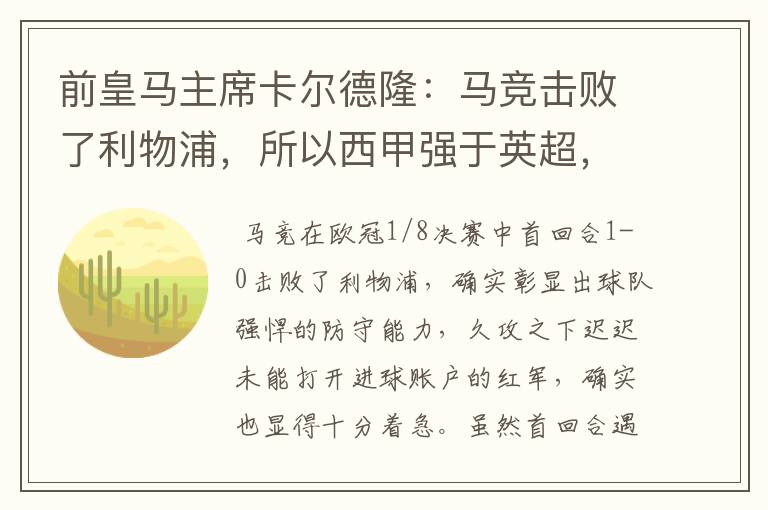 前皇马主席卡尔德隆：马竞击败了利物浦，所以西甲强于英超，对此你怎么看？