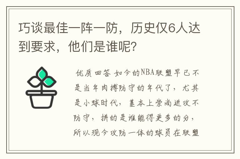 巧谈最佳一阵一防，历史仅6人达到要求，他们是谁呢？