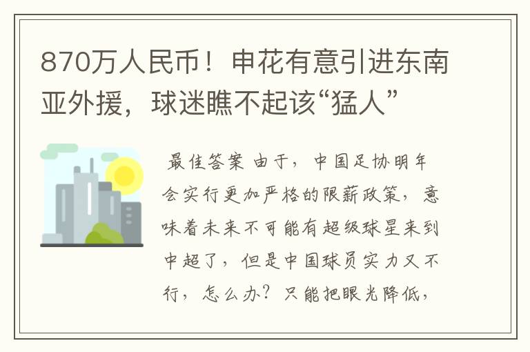 870万人民币！申花有意引进东南亚外援，球迷瞧不起该“猛人”