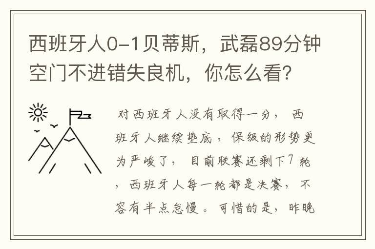 西班牙人0-1贝蒂斯，武磊89分钟空门不进错失良机，你怎么看？