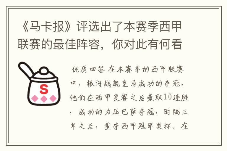 《马卡报》评选出了本赛季西甲联赛的最佳阵容，你对此有何看法？