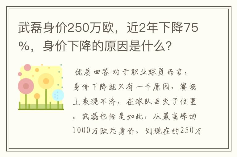 武磊身价250万欧，近2年下降75%，身价下降的原因是什么？