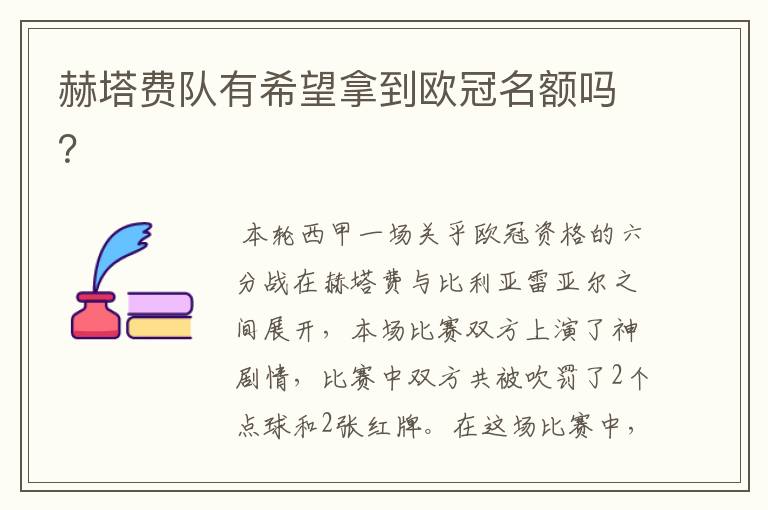 赫塔费队有希望拿到欧冠名额吗？