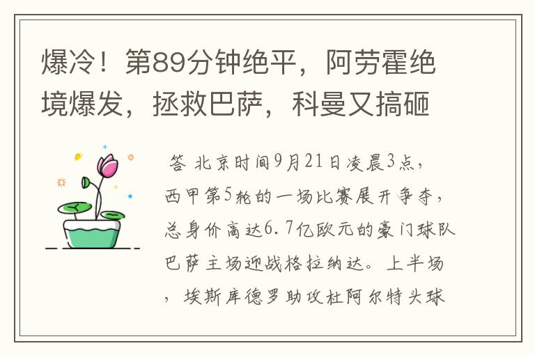 爆冷！第89分钟绝平，阿劳霍绝境爆发，拯救巴萨，科曼又搞砸了