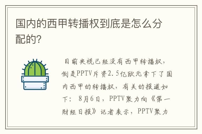 国内的西甲转播权到底是怎么分配的？