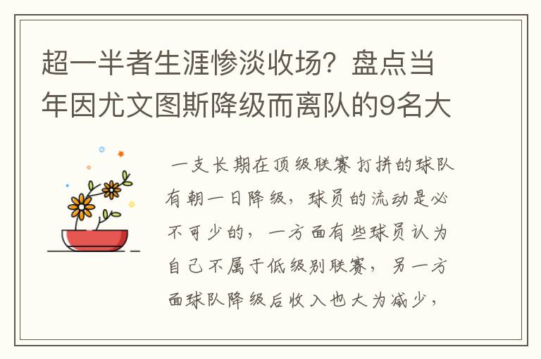 超一半者生涯惨淡收场？盘点当年因尤文图斯降级而离队的9名大将