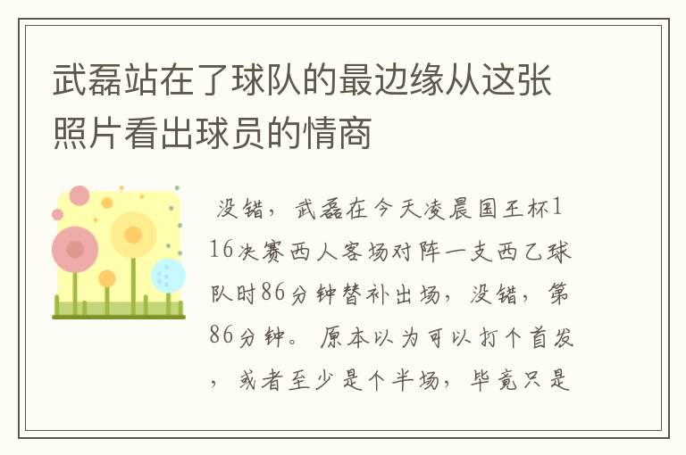 武磊站在了球队的最边缘从这张照片看出球员的情商