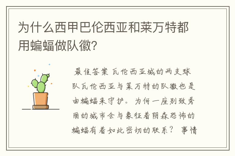 为什么西甲巴伦西亚和莱万特都用蝙蝠做队徽？