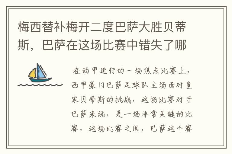 梅西替补梅开二度巴萨大胜贝蒂斯，巴萨在这场比赛中错失了哪些良机？