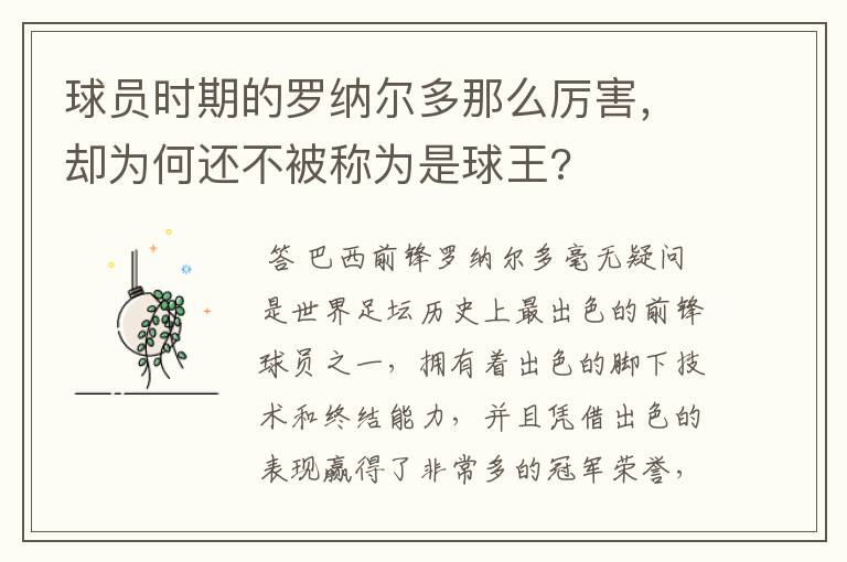 球员时期的罗纳尔多那么厉害，却为何还不被称为是球王?